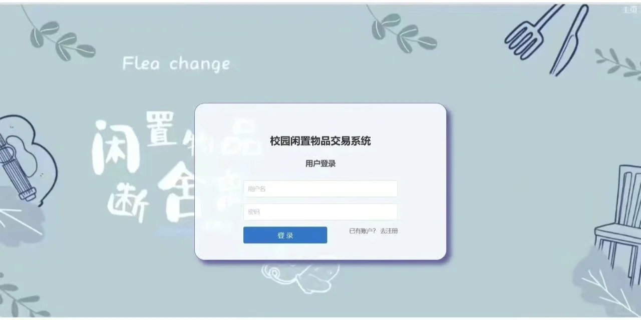 PHP大实践：校园闲置交易系统