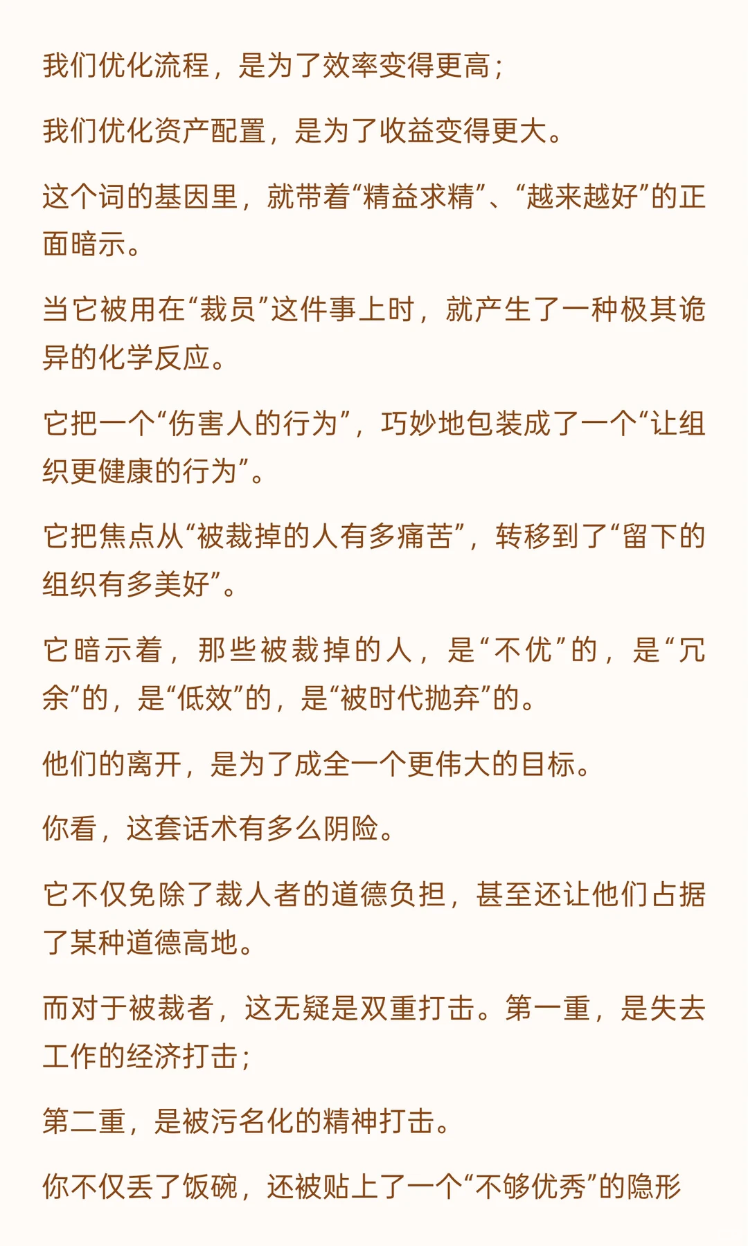 停止用“优化”描述“裁员