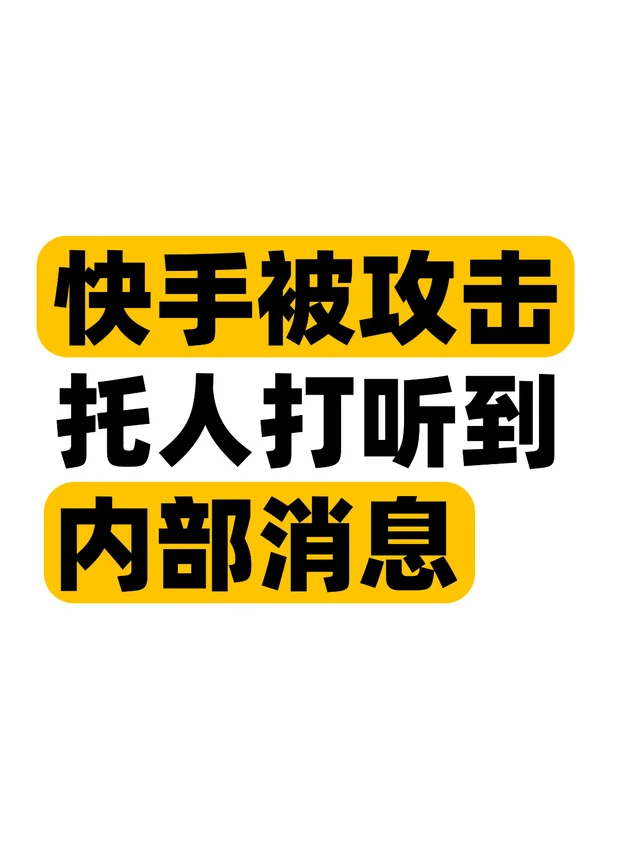 重大事件！快手昨天晚上事故一些内部消息