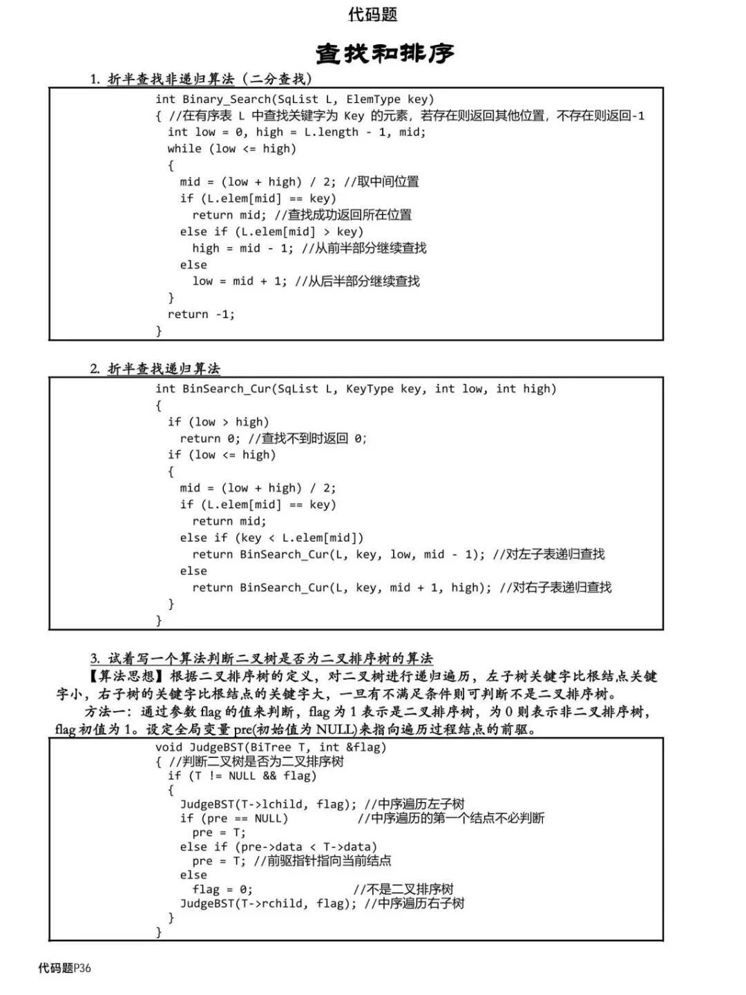 数据结构代码题 背完考试就像抄答案