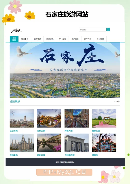 PHP石家庄旅游网站