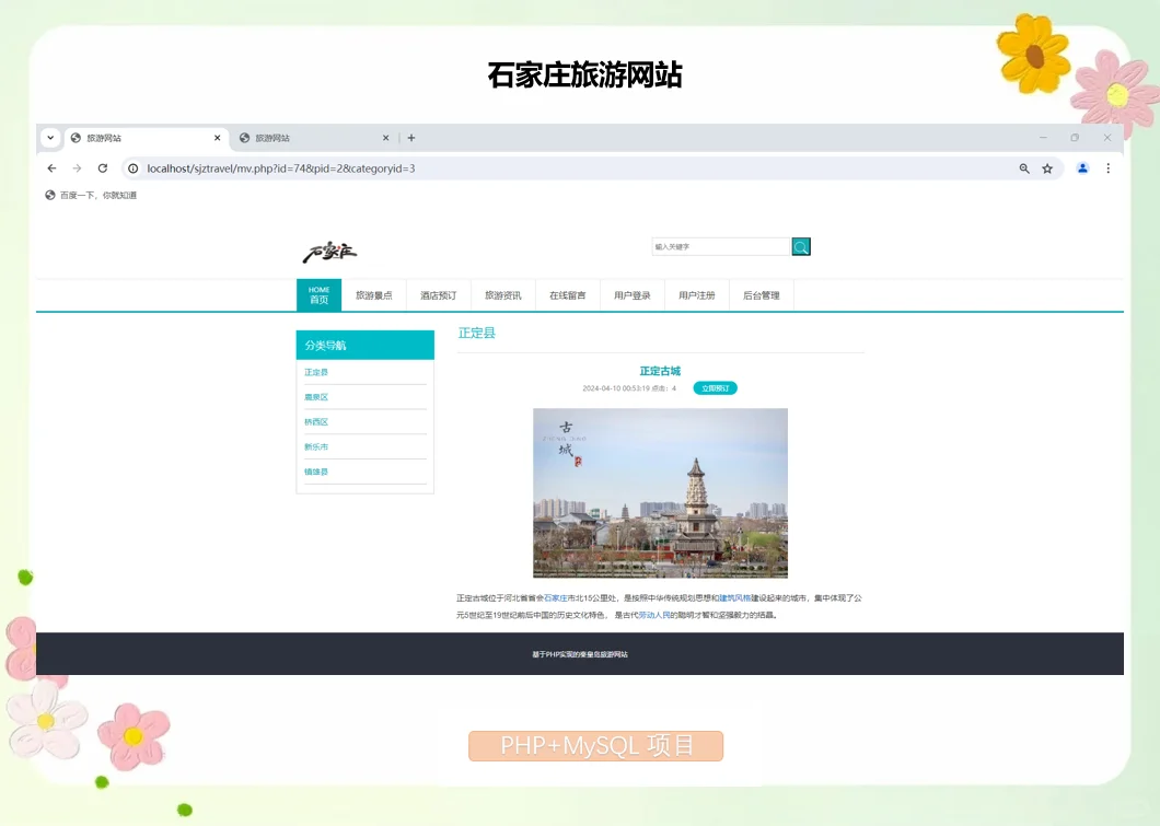 PHP石家庄旅游网站