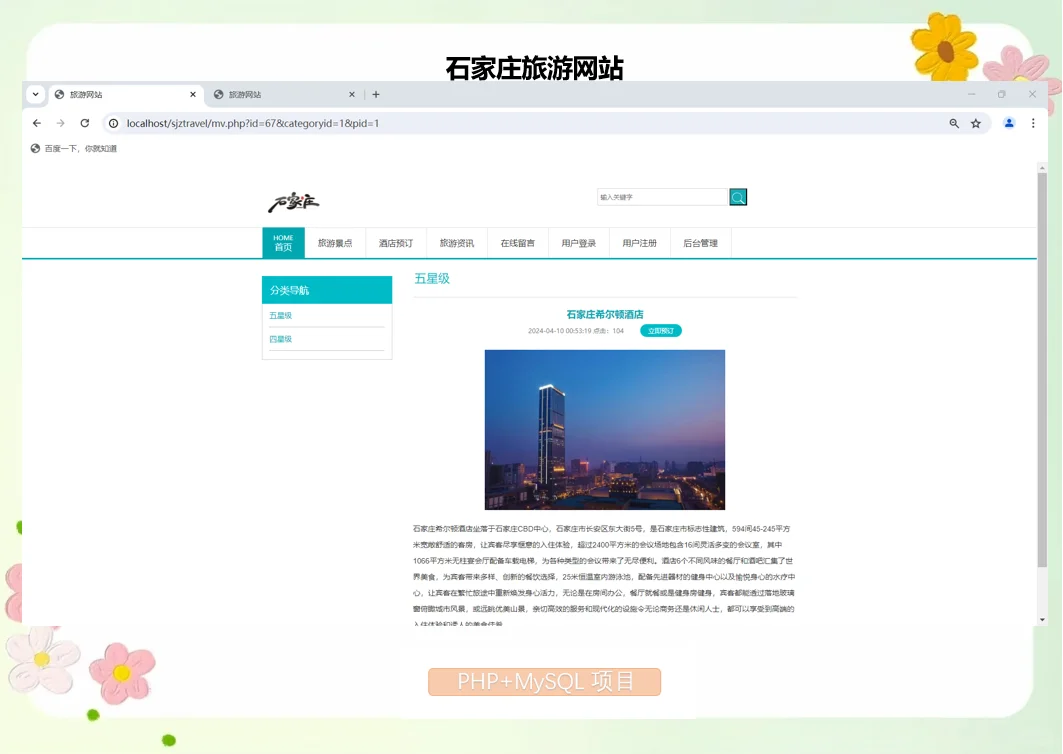 PHP石家庄旅游网站
