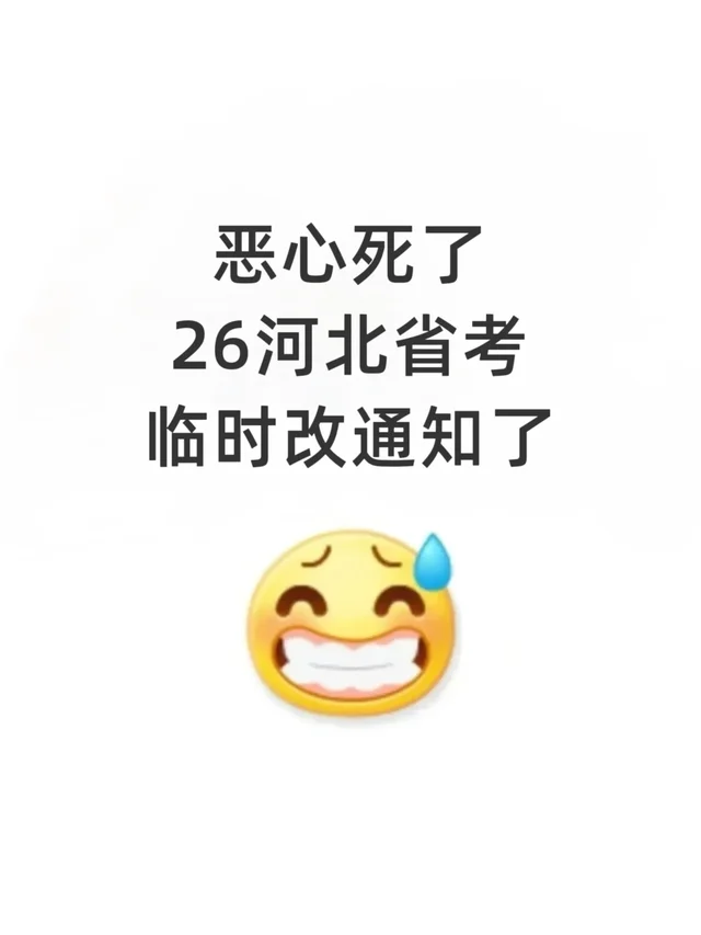 考公暂停！26河北省考改革新通知！！