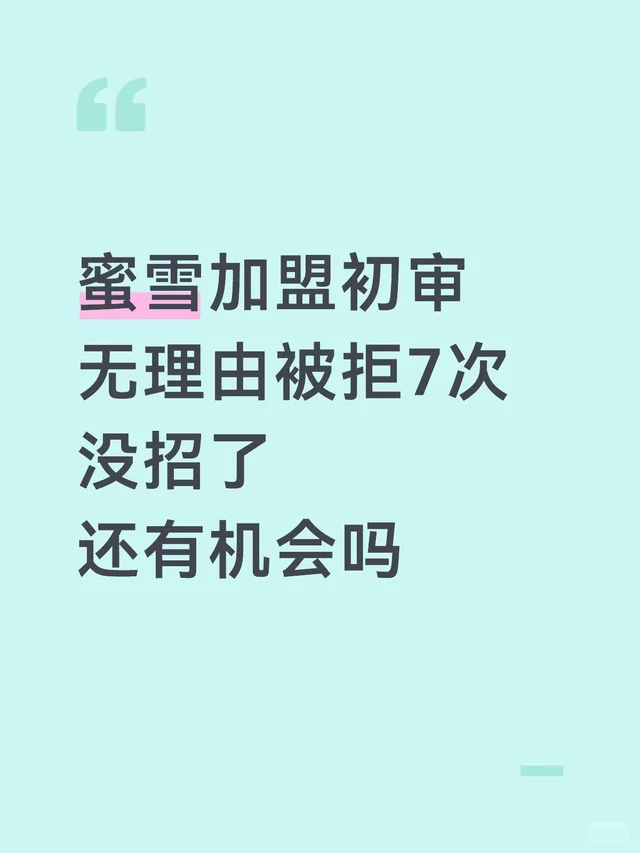 第7次申请加盟蜜雪，写了5700字还是挂了