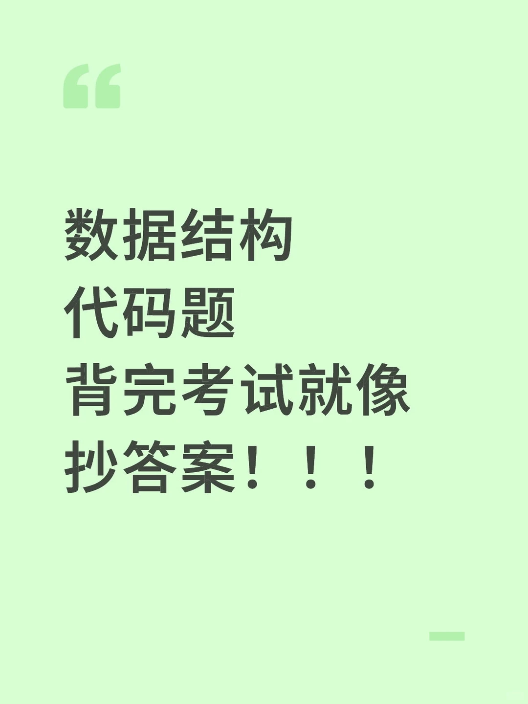 数据结构代码题 背完考试就像抄答案