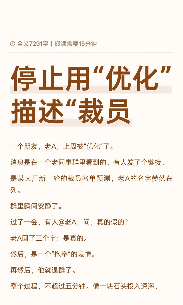 停止用“优化”描述“裁员