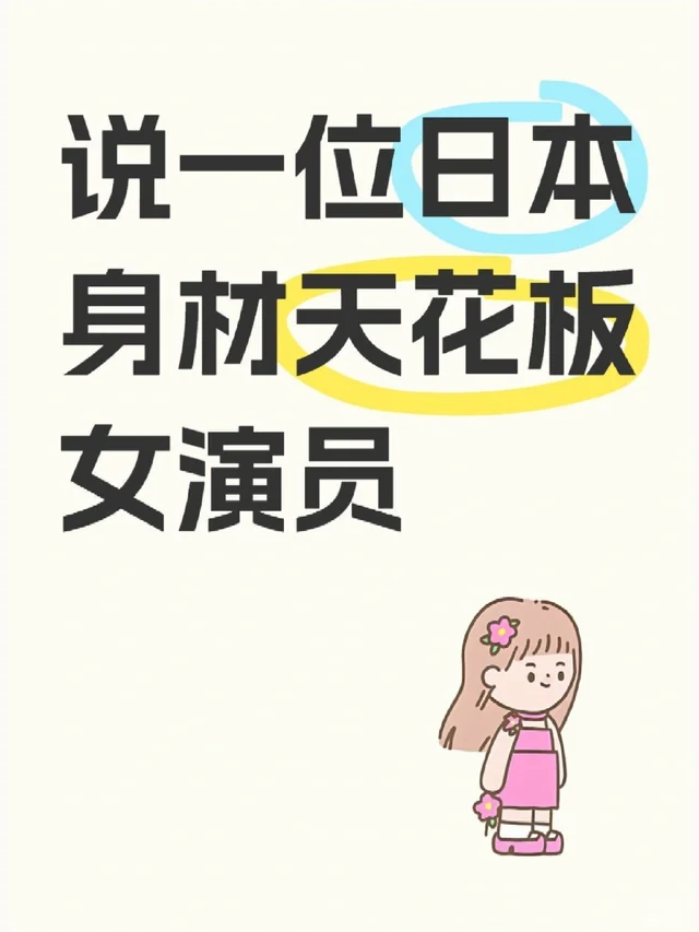 说一位日本身材天花板女演员女演员 女神 完美身材 理想型身材 天花板颜值 神仙颜