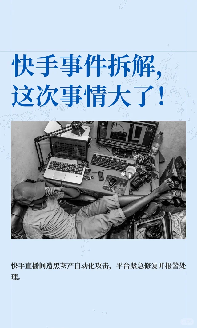 快手事件拆解，这次事情大了！