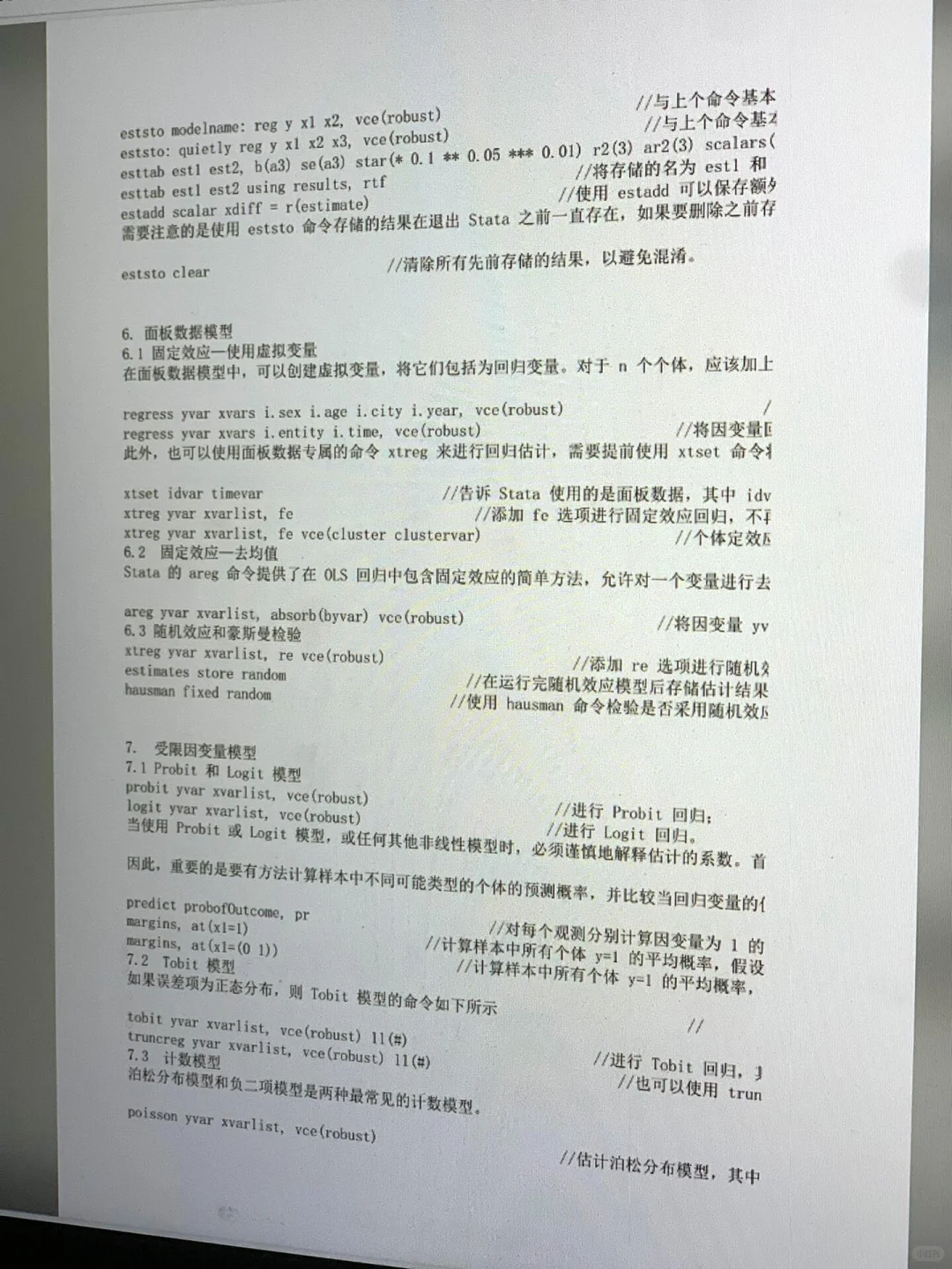 stata如何调节显著性？〈后附代码〉