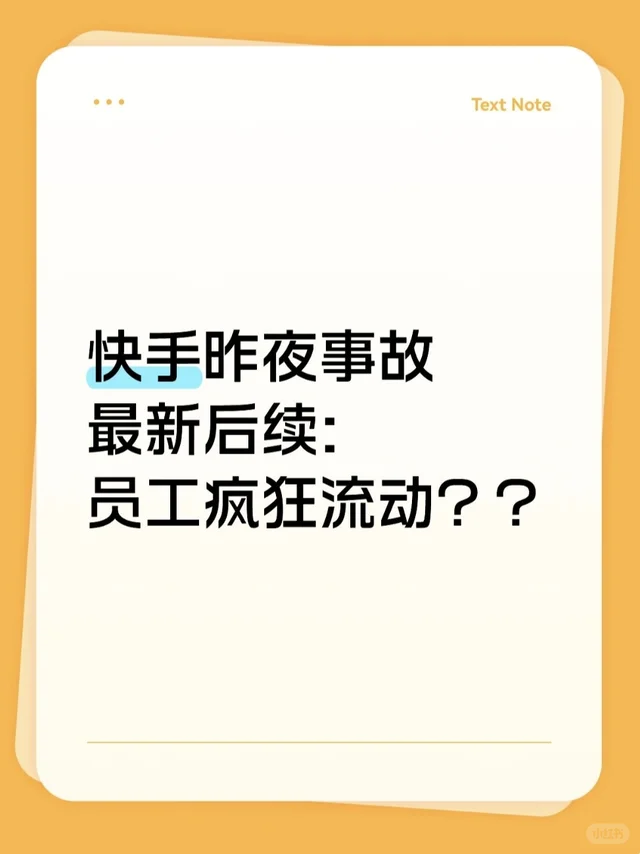 快手事故后续：这些员工疯狂流动？？
