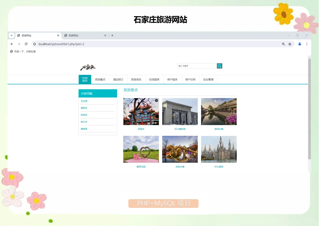 PHP石家庄旅游网站
