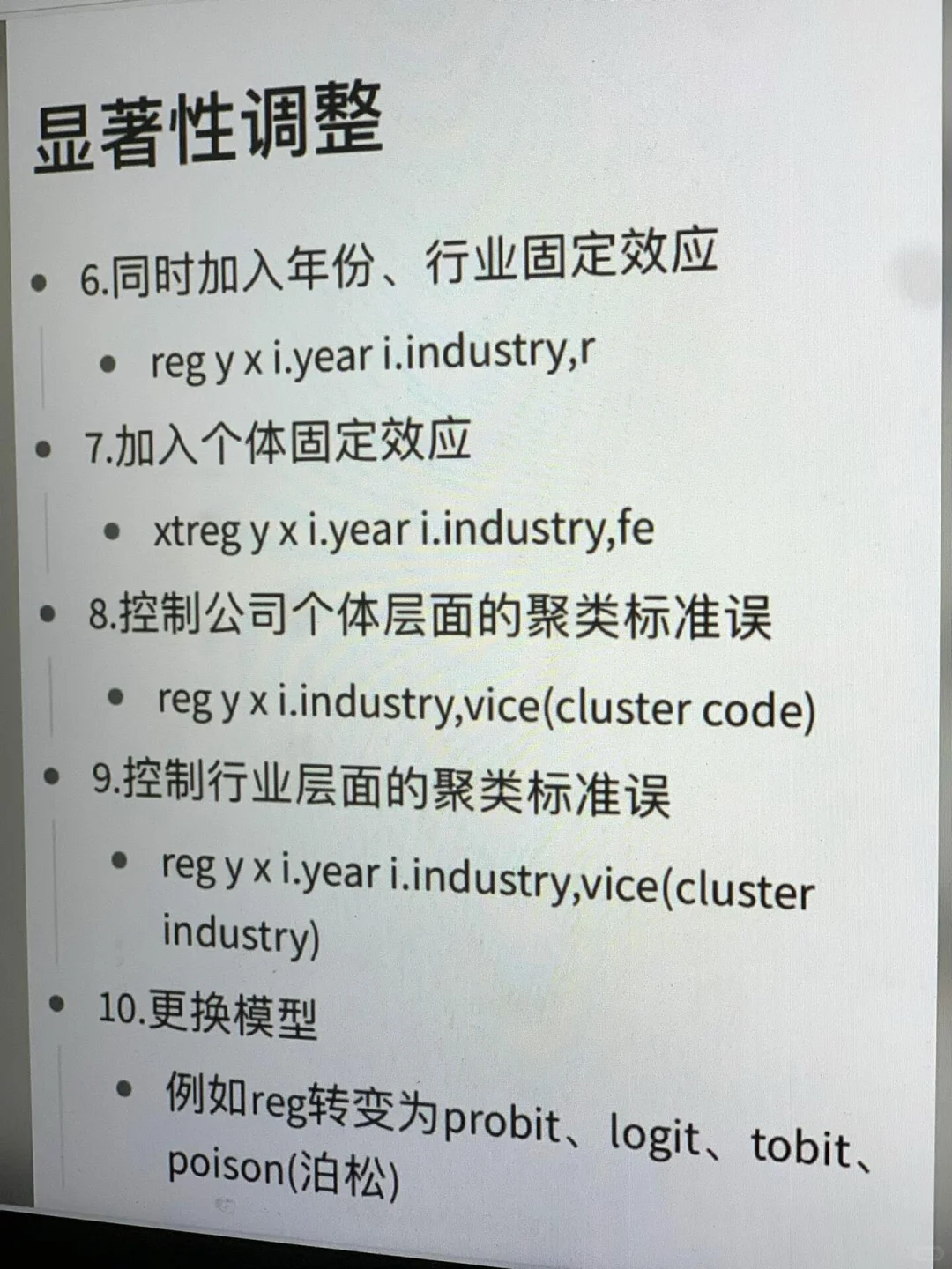 stata如何调节显著性？〈后附代码〉