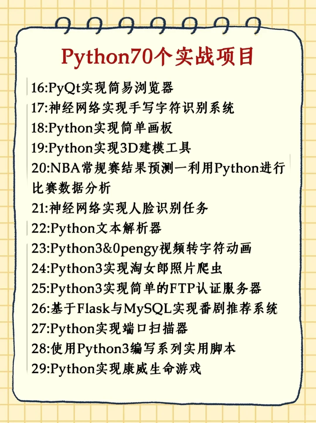 巨累但练完这70个项目你的Python就🐮啦！