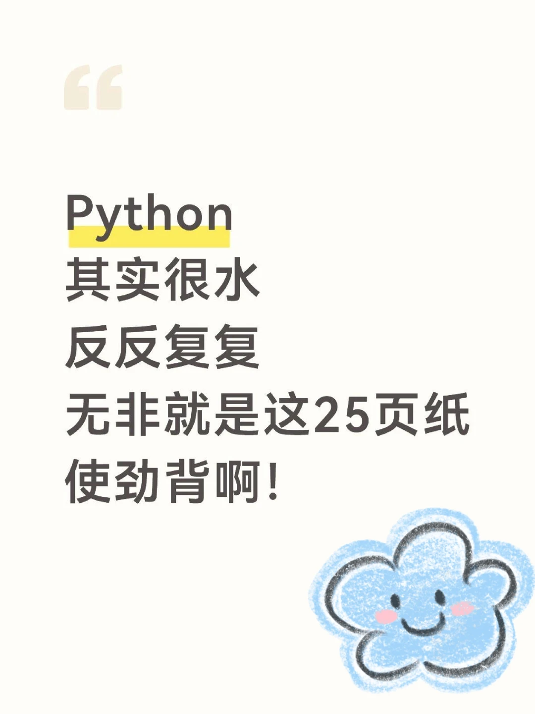 Python其实真的很水反反复复无非就这25页纸