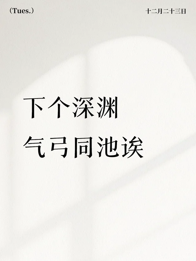 接气弓深渊认识