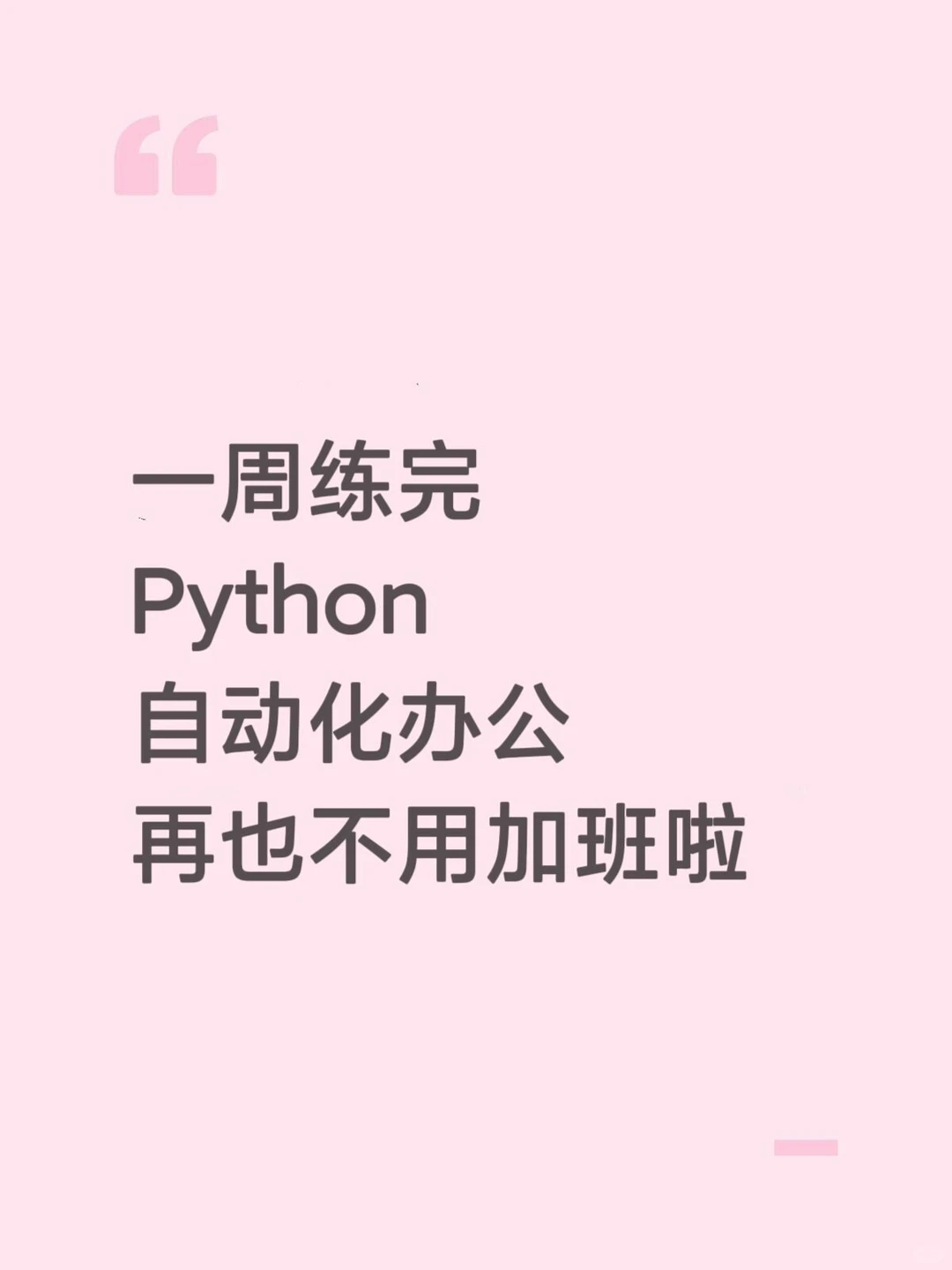 一周练完Python自动化办公再也不用加班啦