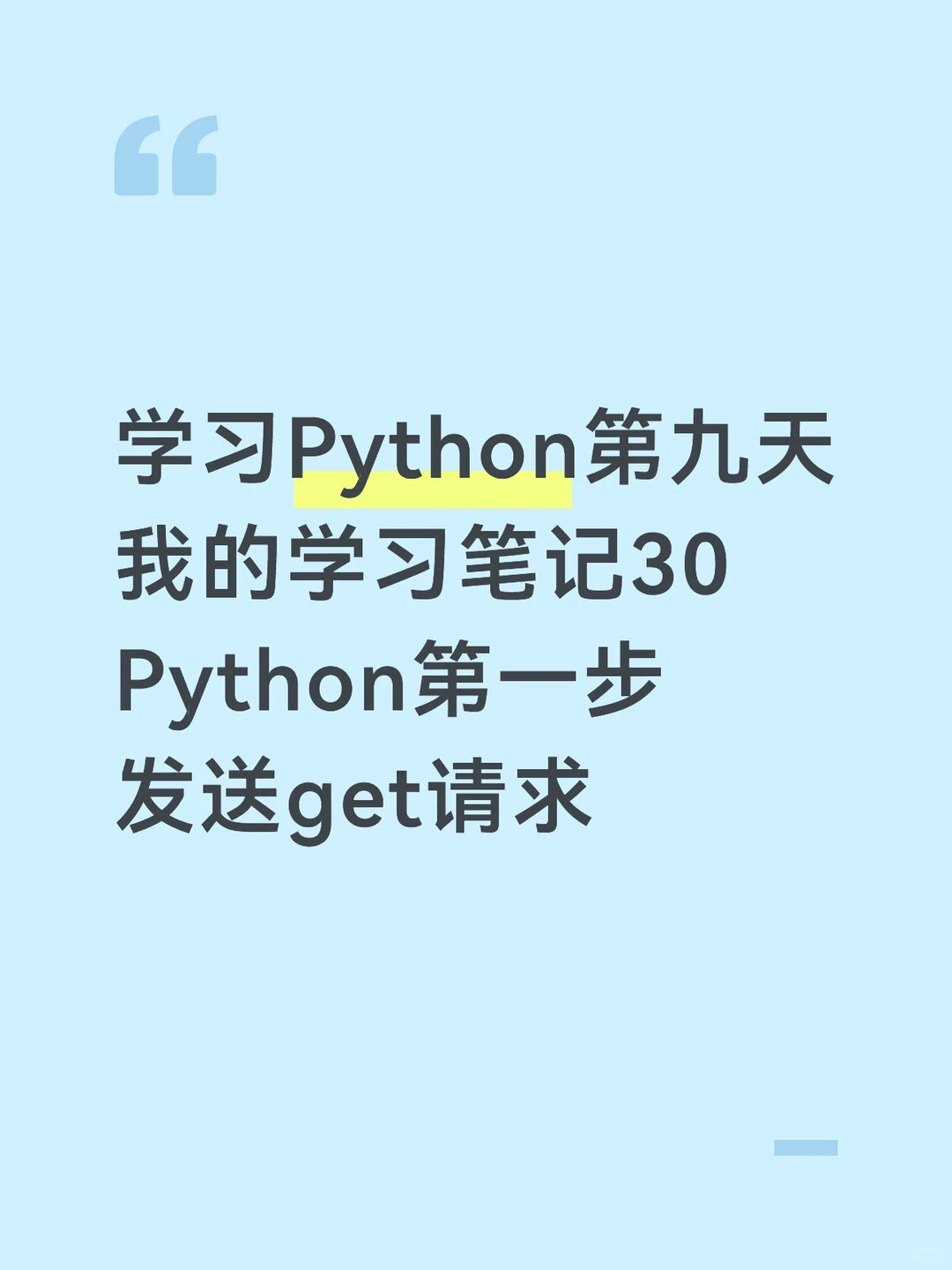 学习Python第九天-我的学习笔记30