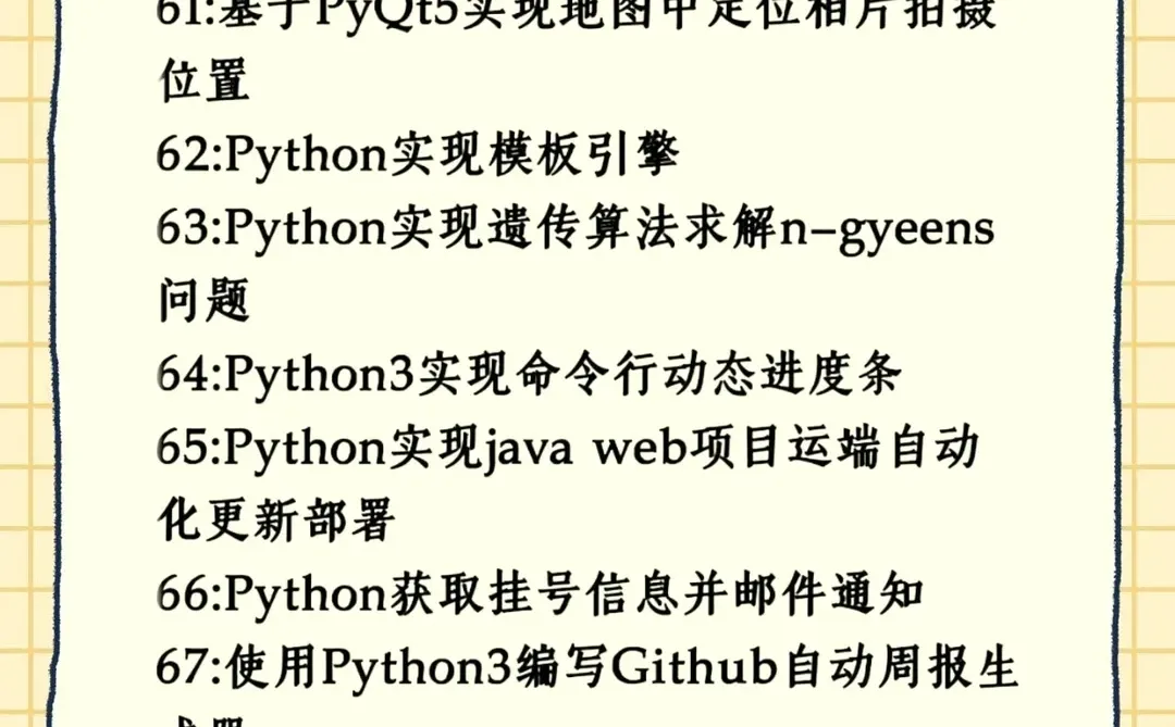 巨累但练完这70个项目你的Python就🐮啦！
