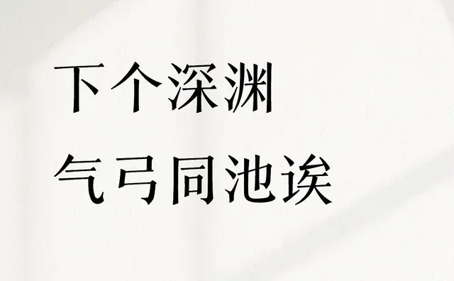 接气弓深渊认识