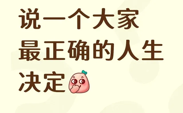 说一个大家最正确的人生决定