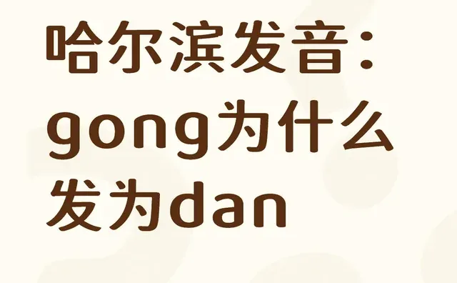 哈尔滨发音：gong为什么发为dan