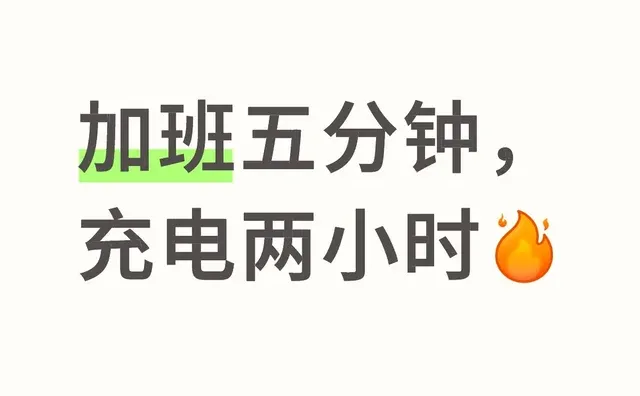 加班五分钟，充电两小时[火R]