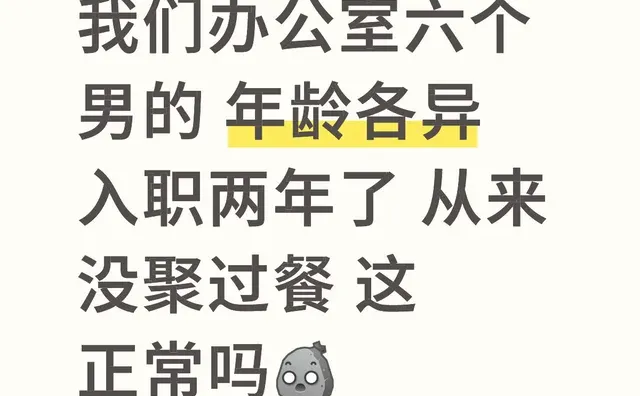 我们办公室六个男的 年龄各异 入职两年了 从来没聚过餐 这正常吗初入职