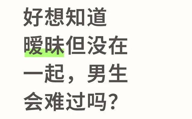 好想知道暧昧但没在一起，男生会难过吗？