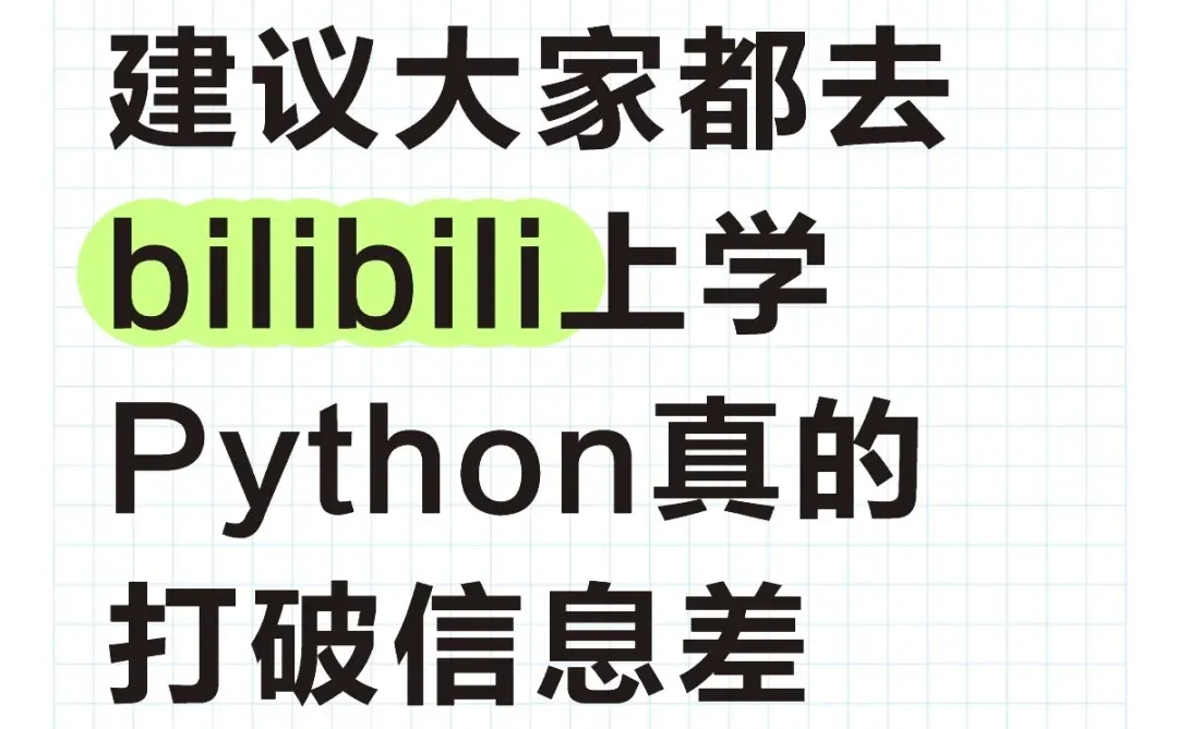 原来在小破站上学Python真的能打破信息差！