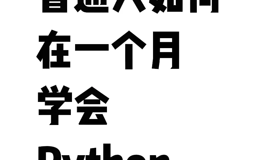 普通人如何在一个月学会Python！