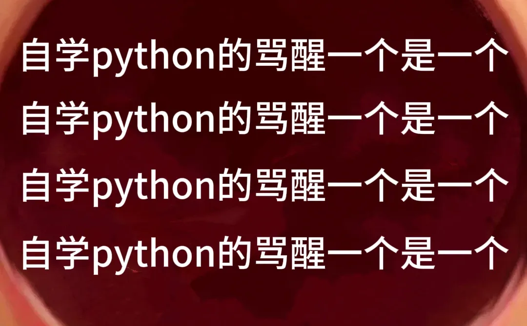 听劝！千万不要什么都不懂就开始学Python