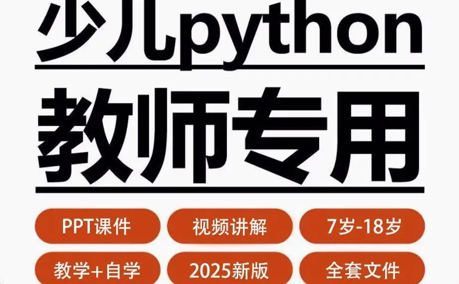青少年Python编程自学神器来啦