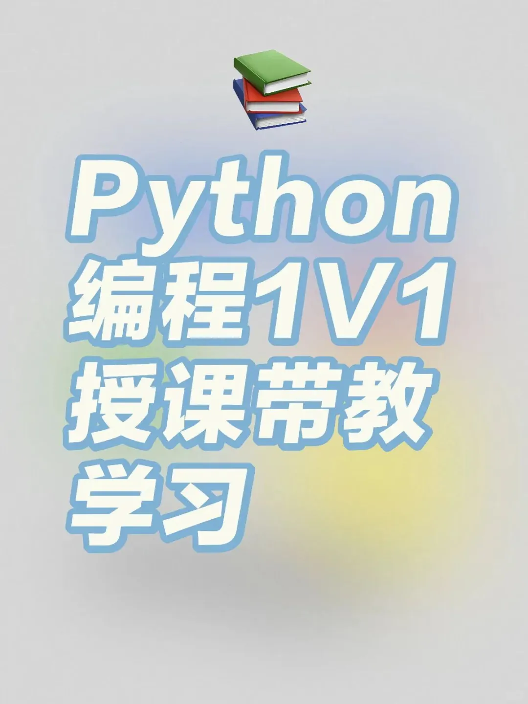 Python 零基础一对一辅导带教