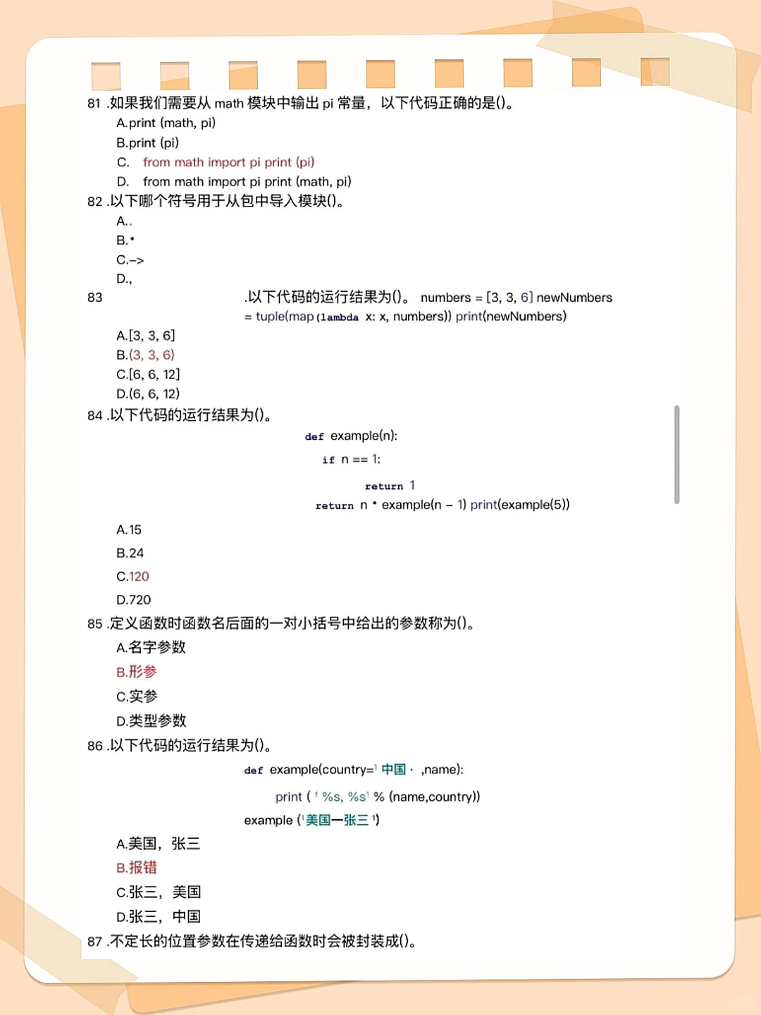 Python期末题库，刷完保底90+