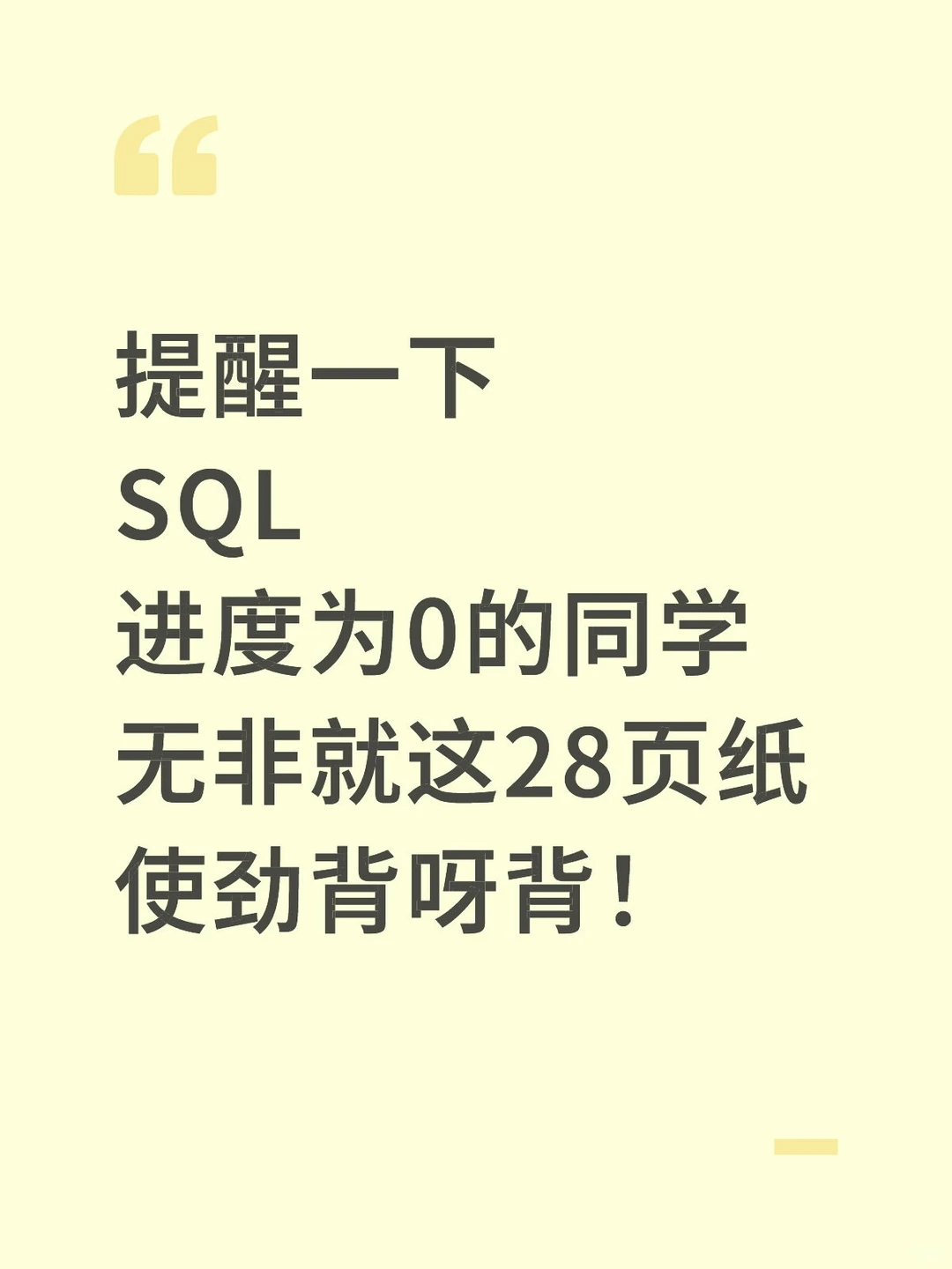 SQL其实真的很水，五天就能背完了