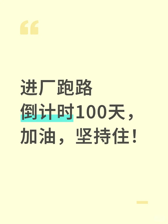 进厂跑路倒计时100天，加油，坚持住！进厂过渡了