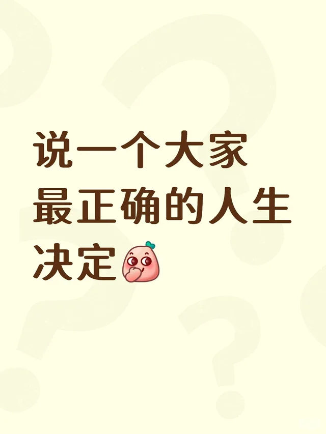 说一个大家最正确的人生决定