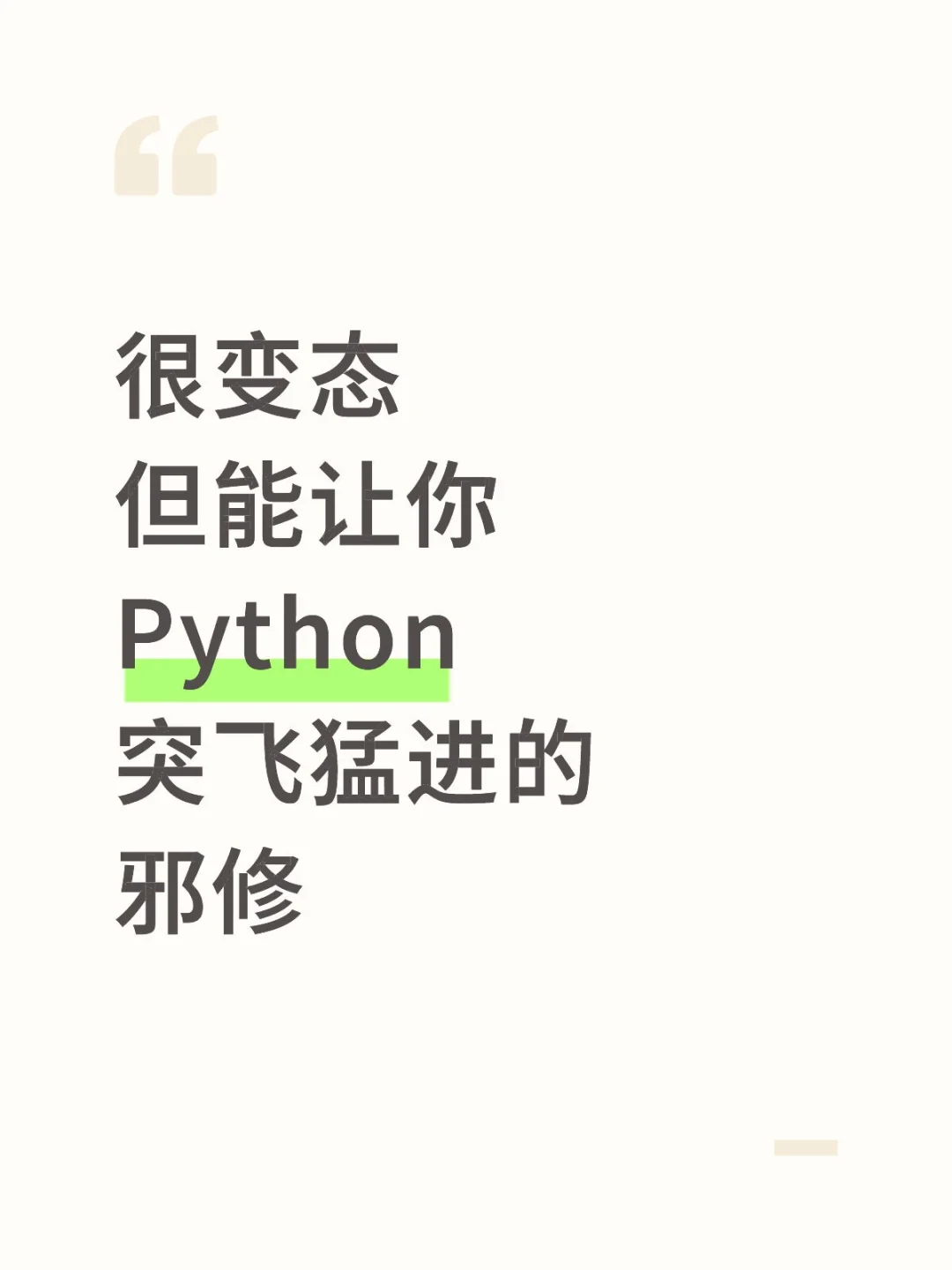 很变态！但能让你Python突飞猛进的邪修