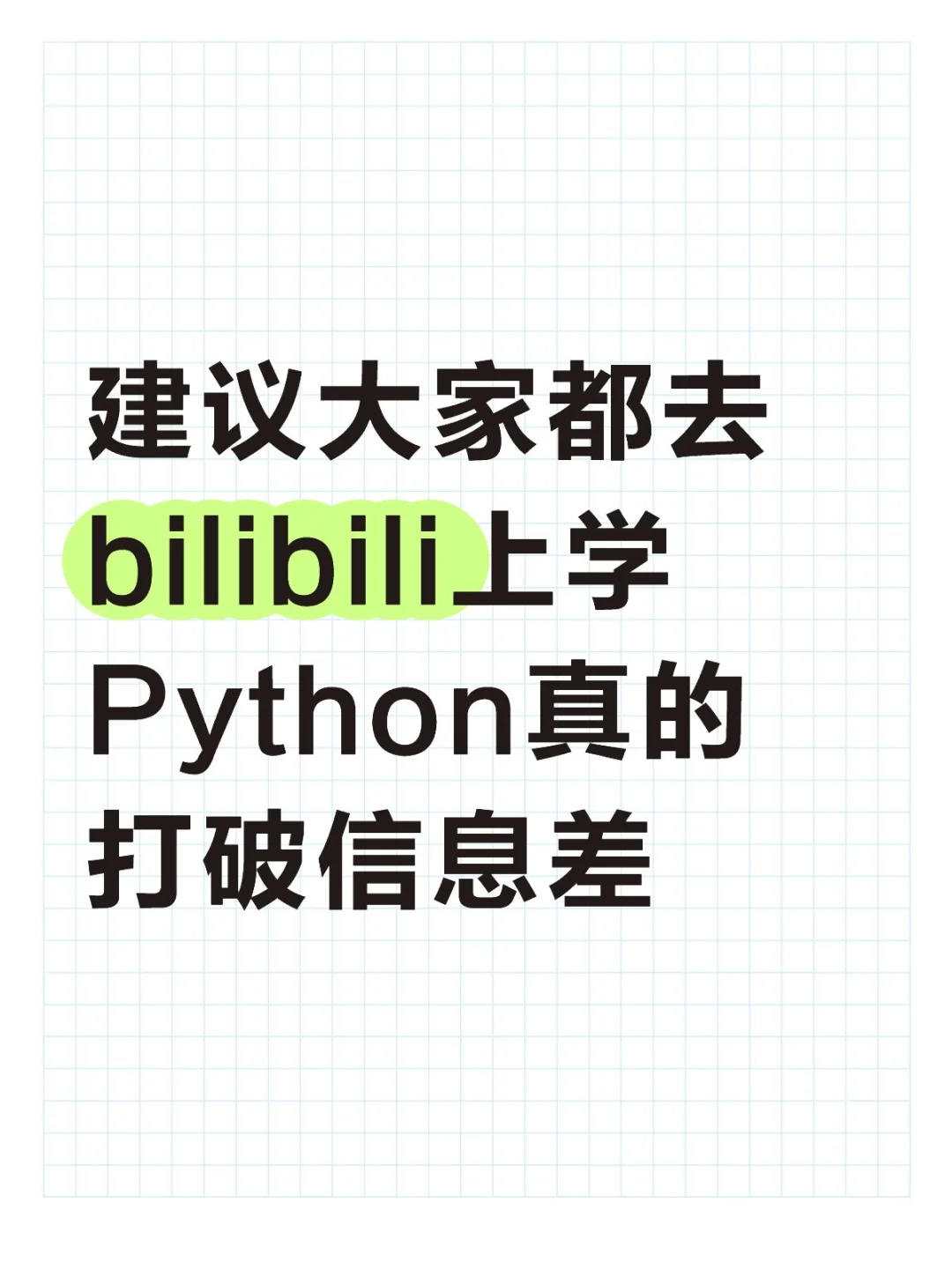 原来在小破站上学Python真的能打破信息差！