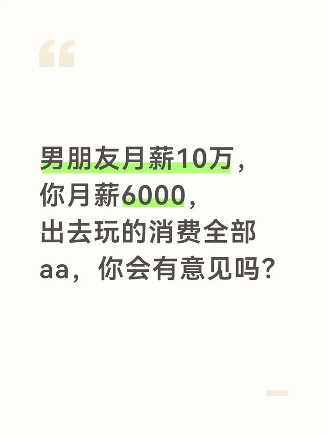 男朋友月薪10万，你月薪6000，出去玩的消费全部aa，你会有意见吗？