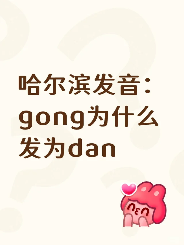 哈尔滨发音：gong为什么发为dan