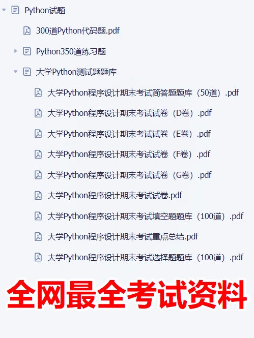 大学Python期末复习题库+考点，赶紧收藏！