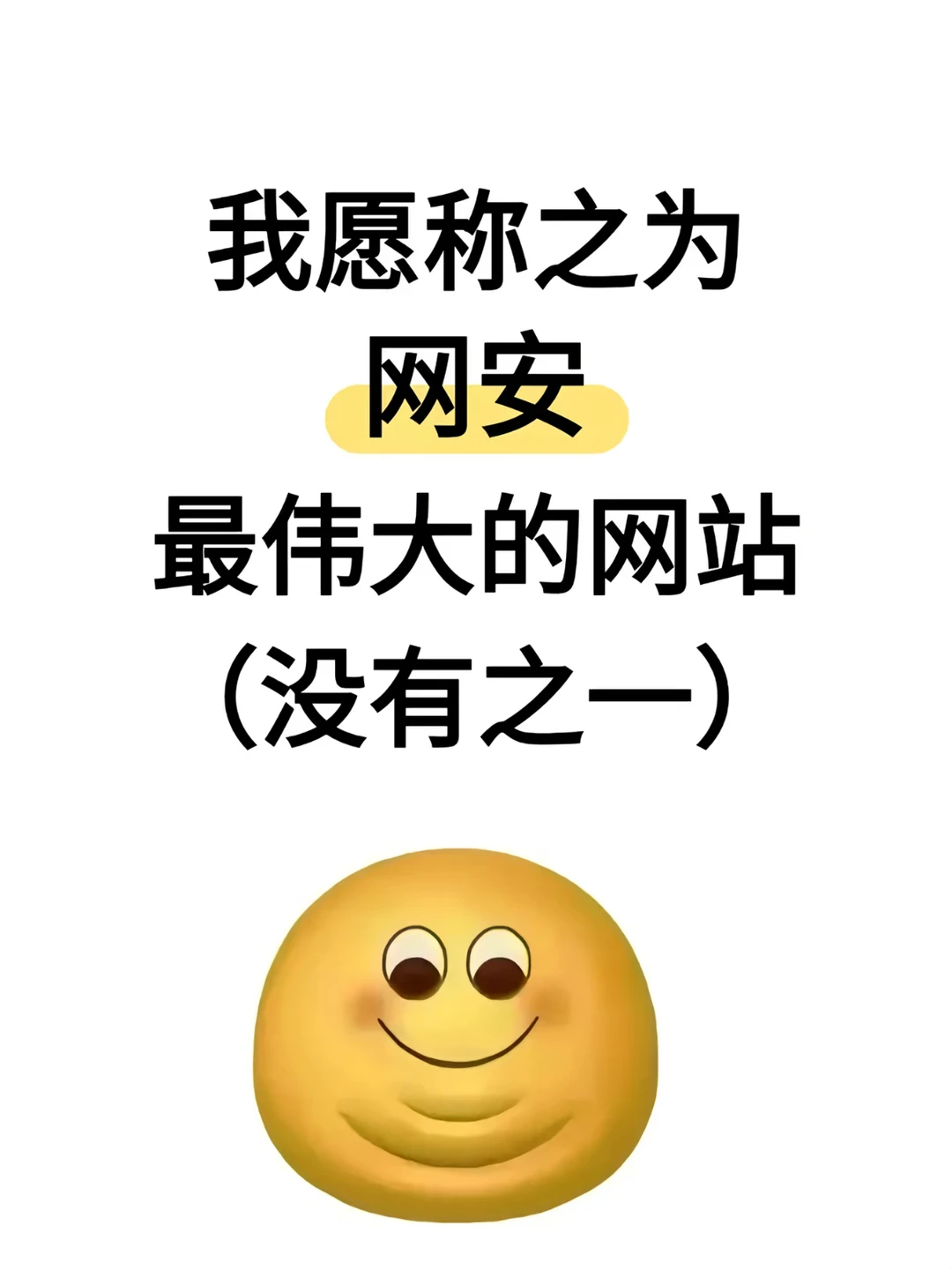 我愿称之为自学网安最伟大的发现！！！
