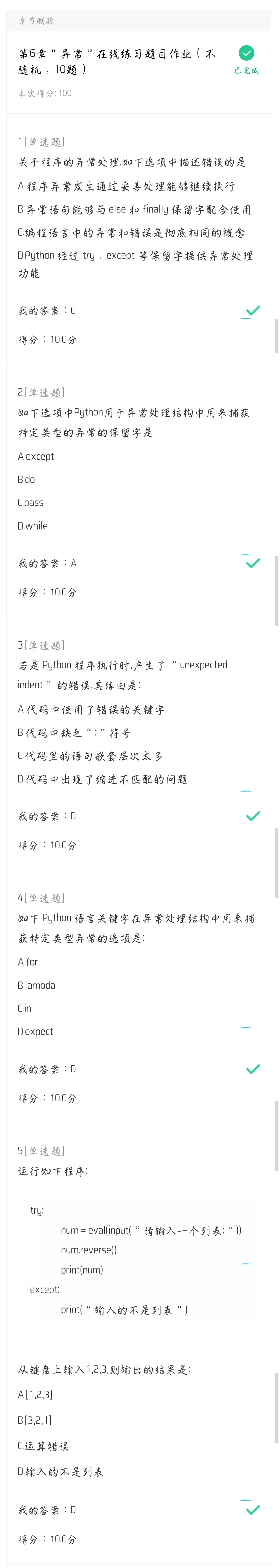 Python编程基础与应用第六章异常答案