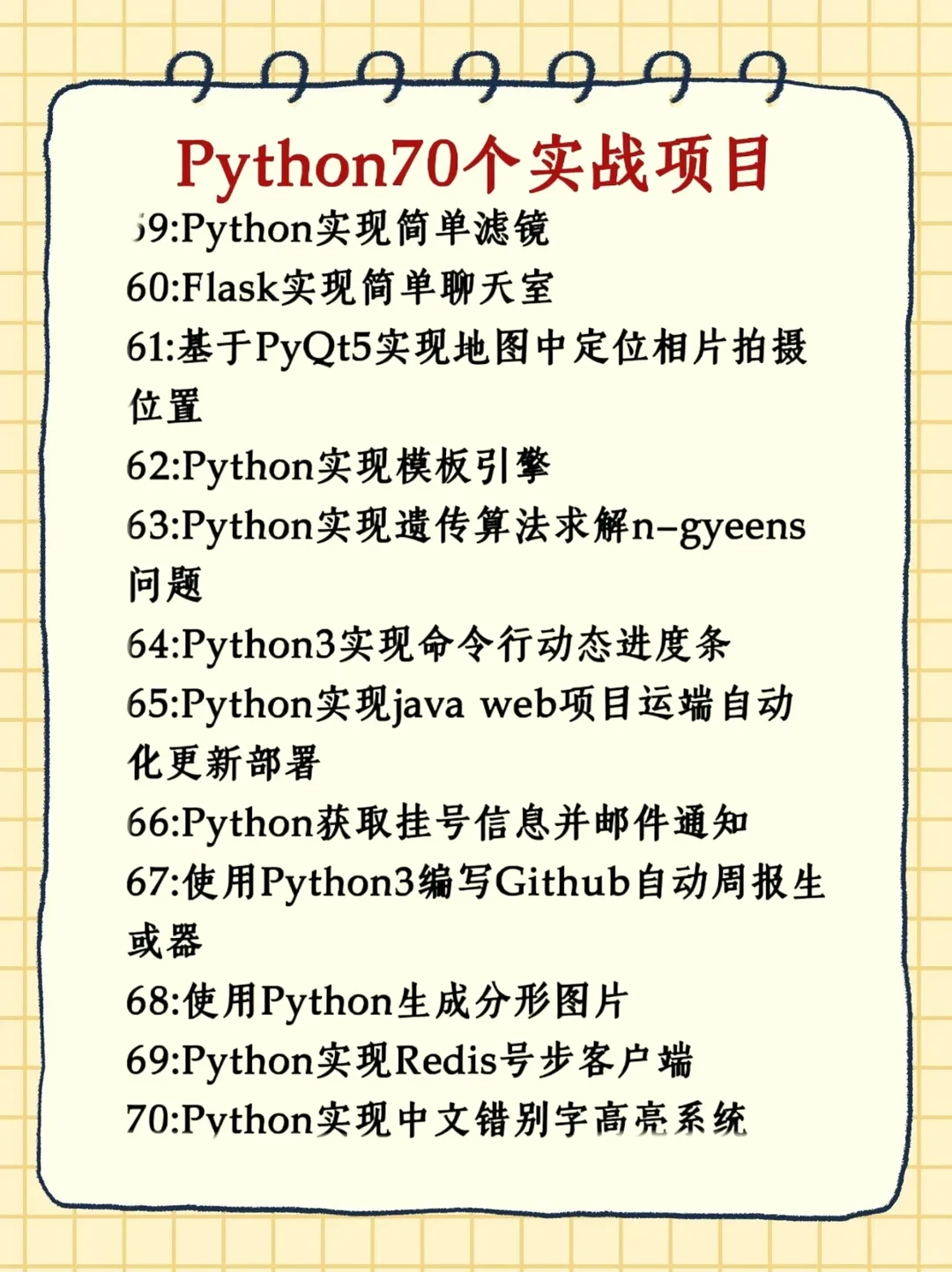 巨累但练完这70个项目你的Python就🐮啦！