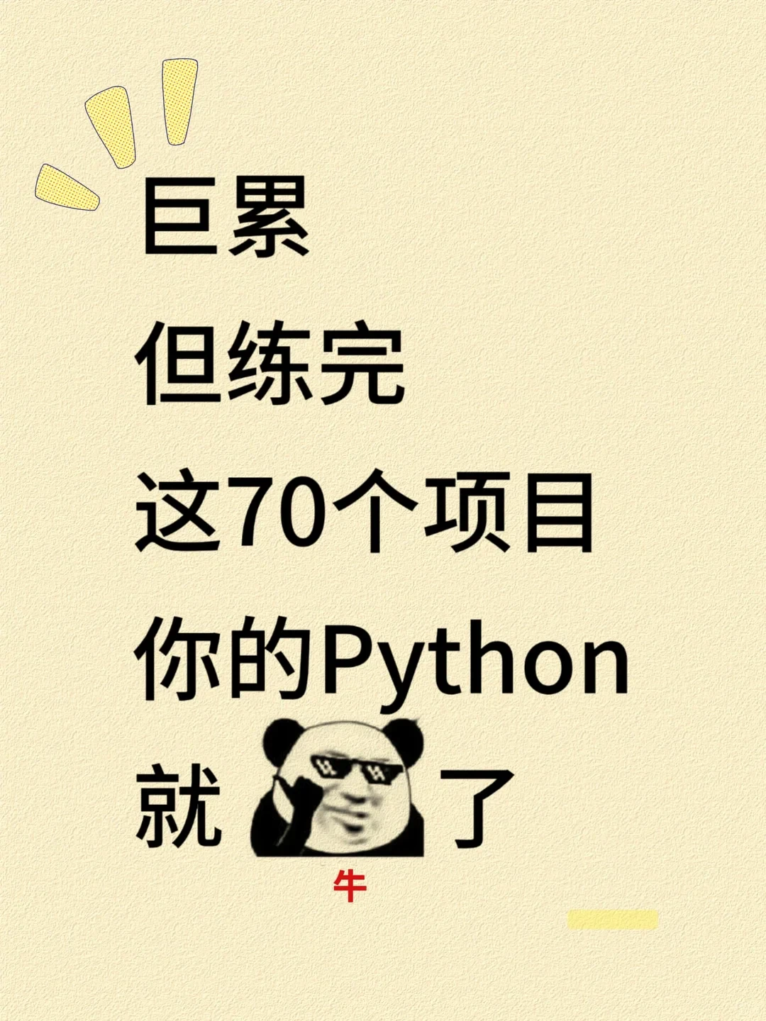 巨累但练完这70个项目你的Python就🐮啦！