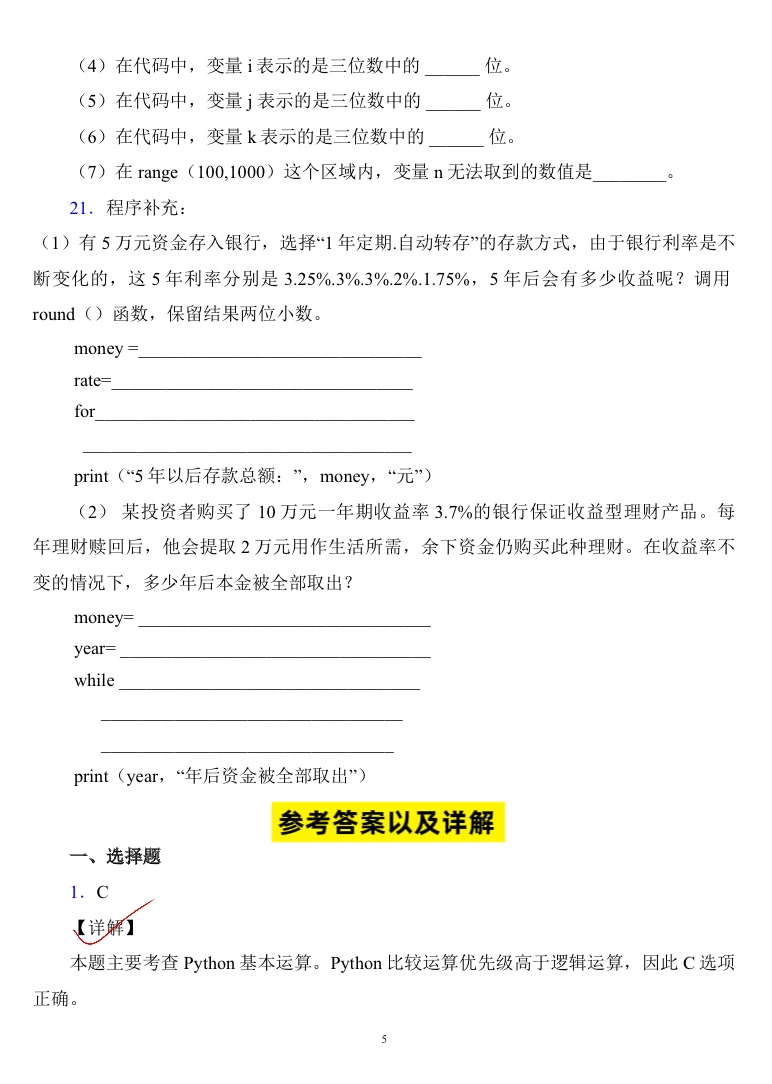 Python期末试题及答案总结，2h保底90+❗