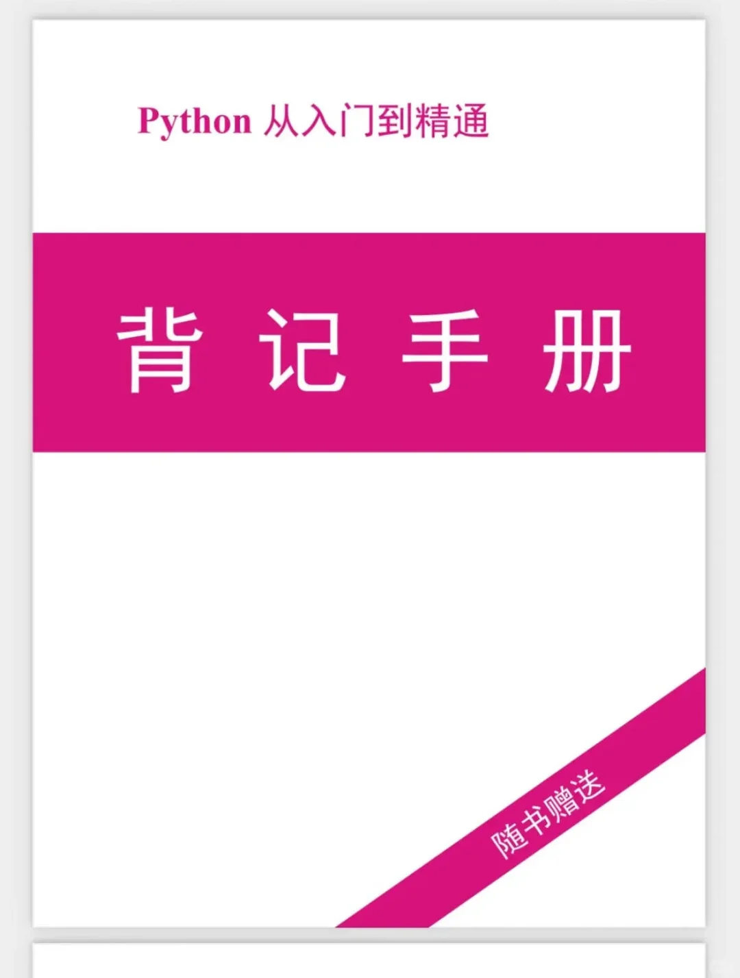 python无非就这10页纸，三天就背完了！！