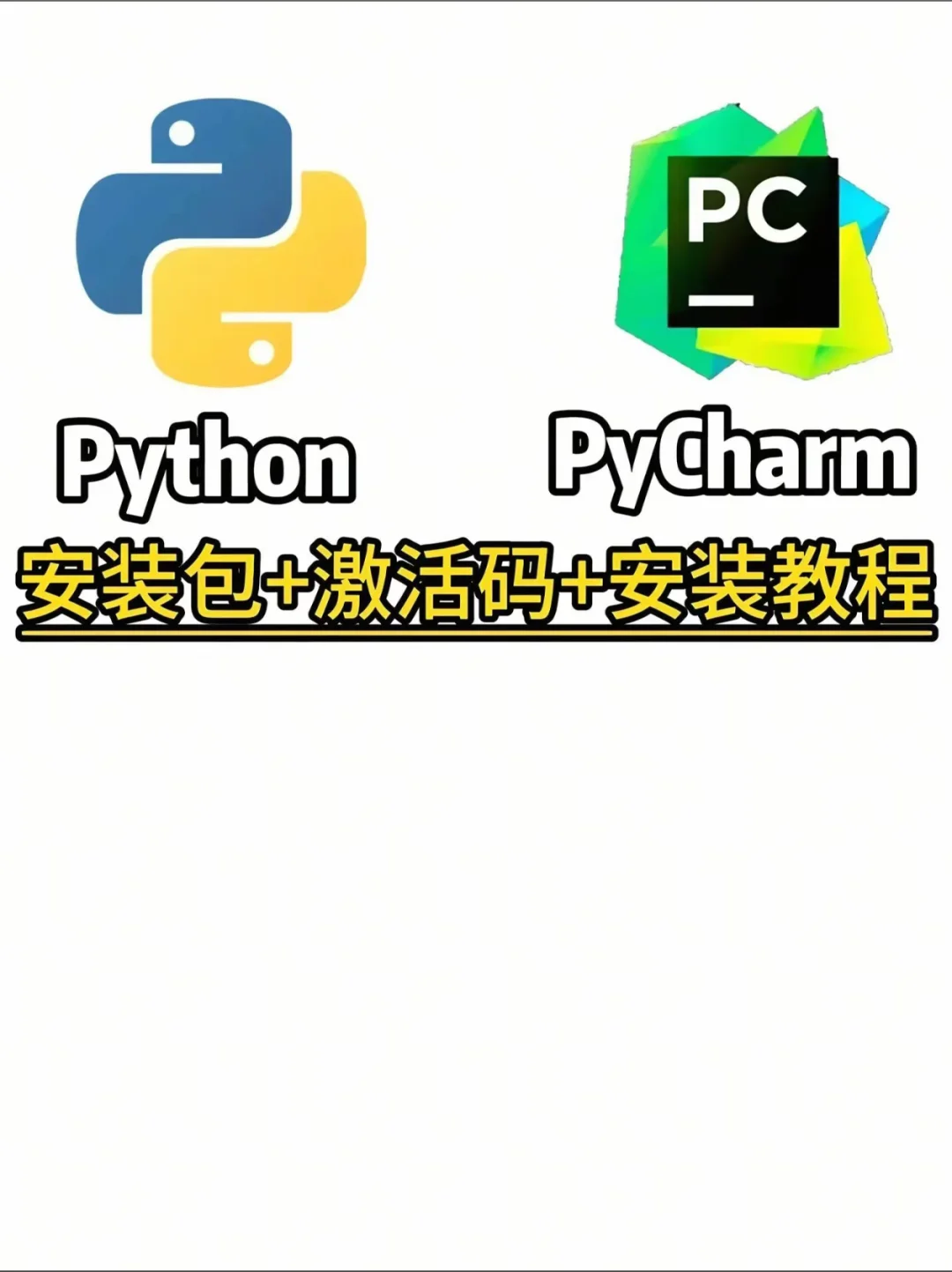 Python+PyCharm安装全流程
